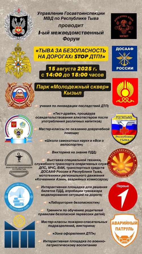 В Туве пройдет первый межведомственный форум «Тыва за безопасность на дорогах: STOP ДТП!»