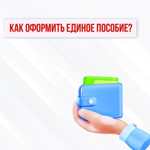 Как оформить единое пособие?