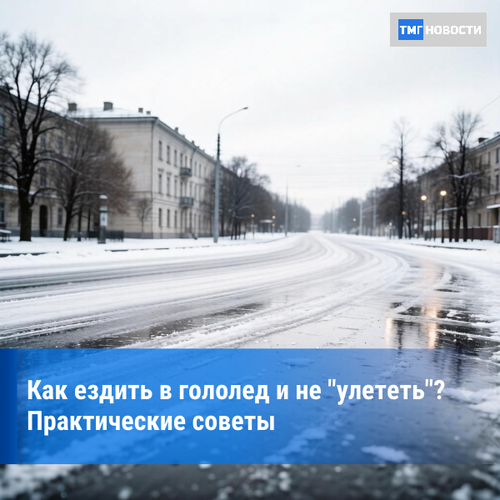 Как вести себя на дороге в гололед? Рекомендации специалистов