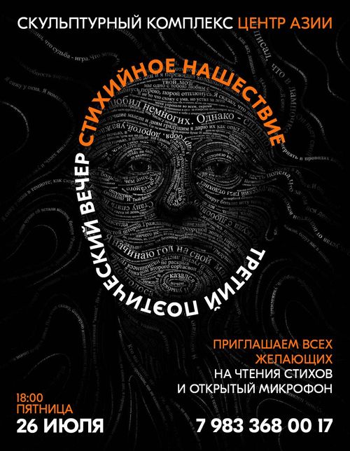 Жителей Кызыла приглашают на поэтический вечер «Стихийное нашествие»