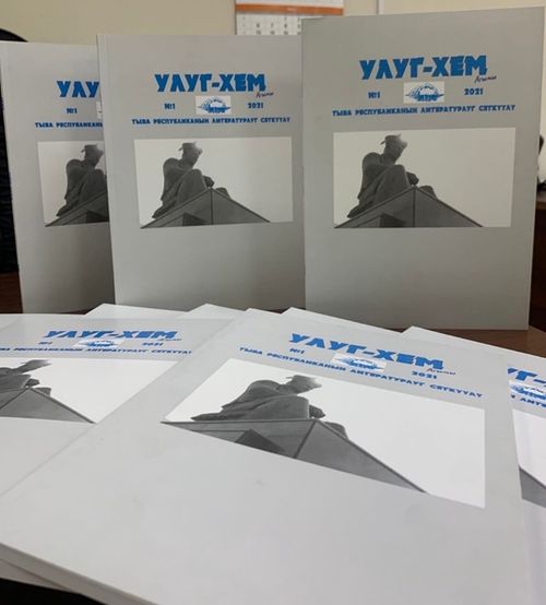 Литературный журнал «Улуг-Хем агымы» стал победителем Всероссийского конкурса по поддержке печатных изданий