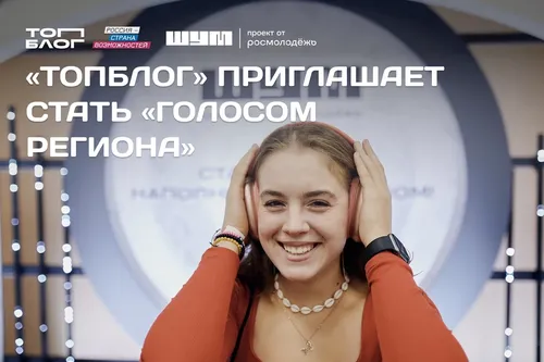 «ТопБЛОГ» приглашает медиаспециалистов Тувы подать заявку на «Голос региона» и побороться за один млн рублей