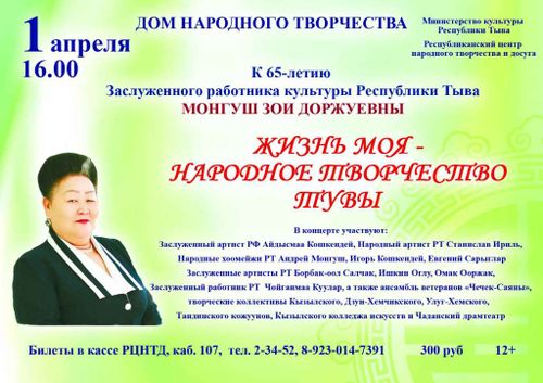 Юбилейный вечер Заслуженного работника культуры Республики Тыва Зои Монгуш