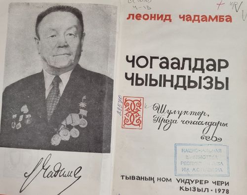 «Үжүглел», «Тыва дыл», «Төрээн чугаа» деп номнарның автору