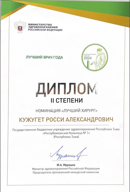 Врач, сердечно-сосудистый хирург Росси Кужугет получил диплом на Всероссийском конкурсе