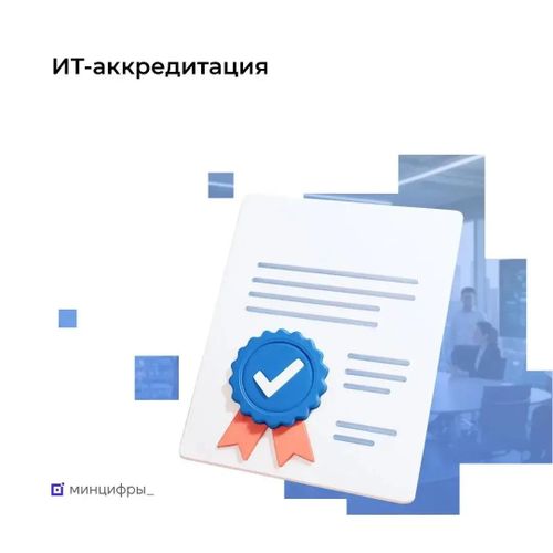 Центр информационных технологий Тувы получил ИТ-аккредитацию Минцифры России