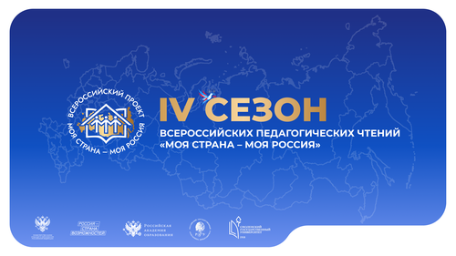 Педагогов Республики Тыва приглашают к участию во Всероссийских педагогических чтениях проекта «Моя страна – моя Россия»