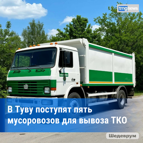 Пять новых мусоровозов передадут региональному оператору Тувы