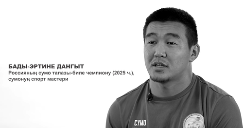 Уроки мастера спорта по сумо Бады-Эртины Дангыт