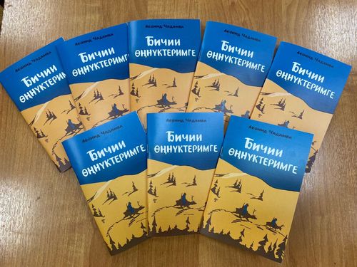 В Туве переиздали сборник стихов Леонида Чадамба