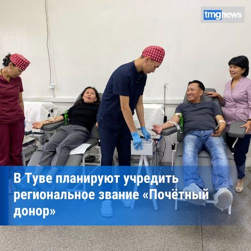 Верховный Хурал рассмотрит законопроект о введении звания «Почётный донор Республики Тыва»