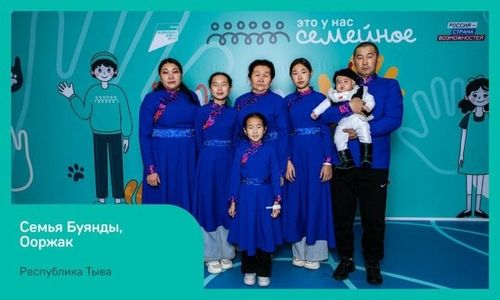 Семья из Тувы вышла в финал Всероссийского конкурса «Это у нас семейное»!