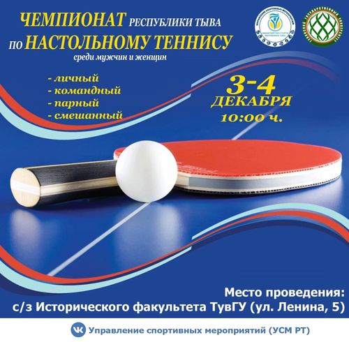 В чемпионате Тувы по настольному теннису примут участие сильнейшие спортсмены
