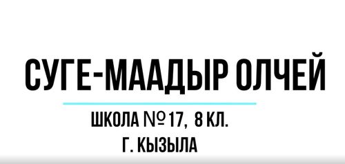 Школьница из Кызыла создает фильм о защите детей от злых духов