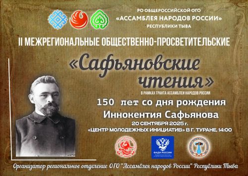 В Туве проведут II Межрегиональные общественно-просветительские «Сафьяновские чтения»