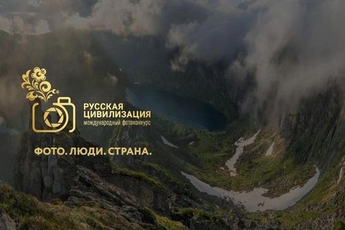 Фотографы и любители из Тувы могут принять участие в конкурсе «Русская цивилизация»