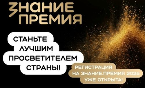 Общество «Знание» объявило конкурс на соискание просветительской премии 2026 года