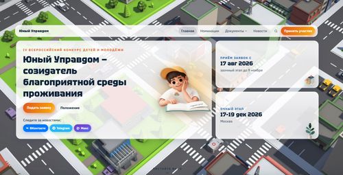 Открылся прием заявок на IV Всероссийский конкурс детей и молодёжи «Юный Управдом – созидатель благоприятной среды проживания»