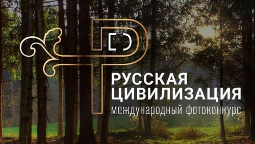 Объявлено о запуске VIII Международного фотоконкурса «Русская цивилизация»