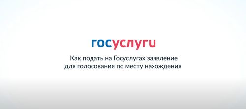 Как проголосовать не по месту прописки