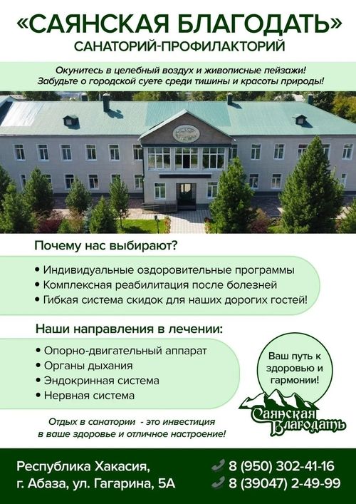Санаторий «Саянская Благодать» Республика Хакасия, г. Абаза