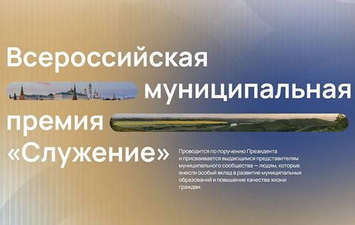 Почти 19 тысяч заявок поступило на Всероссийскую муниципальную премию «Служение»