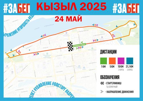 В Туве 24 мая пройдет Всероссийский полумарафон «ЗаБег.РФ»