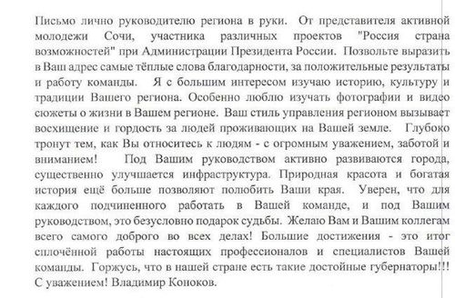 В адрес Главы Тувы направлена благодарность от представителя активной молодежи Сочи
