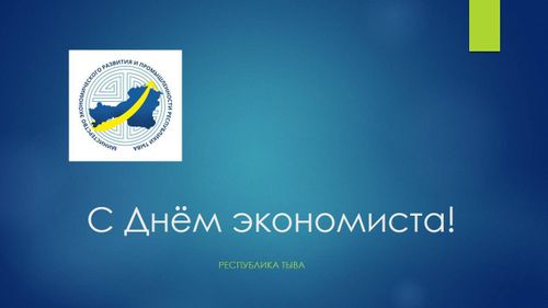 Глава Тувы поздравил экономистов России с профессиональным праздником