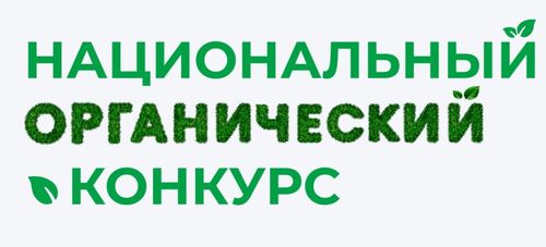 Объявлен старт Национального органического конкурса-2025