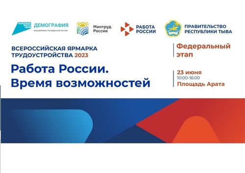 Более 30 тувинских работодателей представят свои вакансии на ярмарке трудоустройства