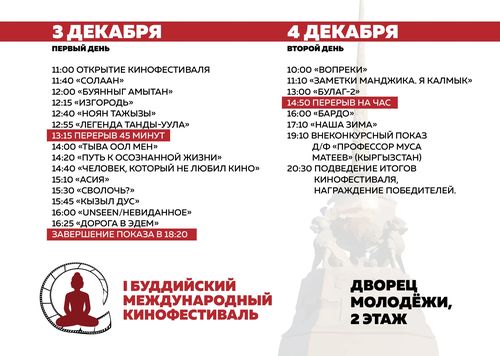Опубликована программа I Буддийского международного кинофестиваля в Туве