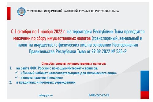 В Туве объявлен месячник по уплате имущественных налогов физических лиц