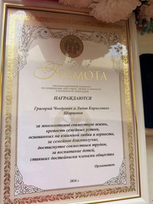 Супруги Ширшины из Эрзинского района удостоены медали «За любовь и верность»
