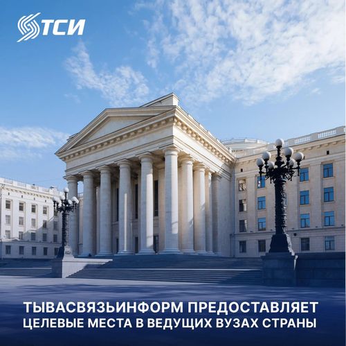 Хочешь учиться в престижном университете страны🎓 и сделать карьеру в АО «Тывасвязьинформ»? 🚀