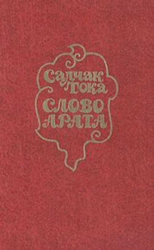Дата в истории. 17 марта 1951 года Салчаку Тока присуждена Государственная премия СССР