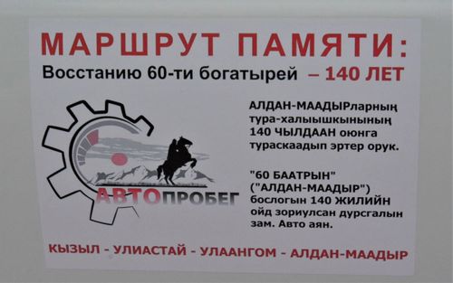 В Туве стартовал автопробег, посвященный восстанию 60-ти богатырей