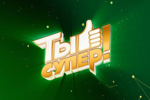 Шоу «Ты супер!» объявило кастинг на девятый сезон