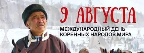Глава Тувы поздравил земляков с Международным днем коренных народов мира