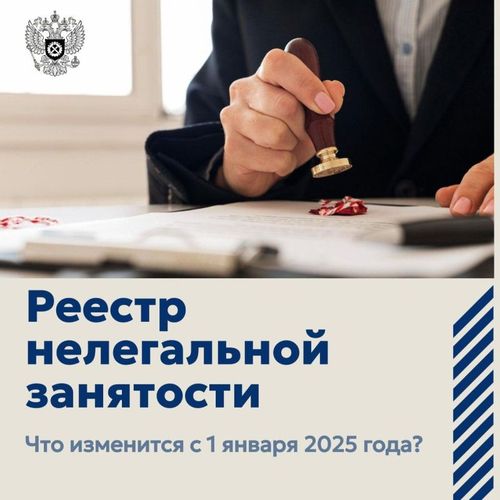 Реестр нелегальной занятости: что изменится с 1 января 2025 года?