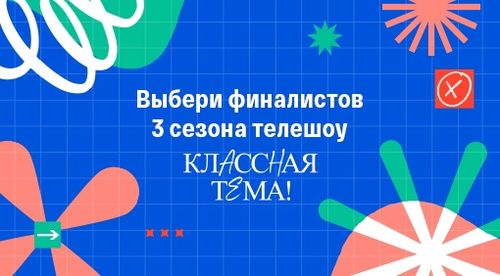 Стартовало голосование по выбору финалистов третьего сезона телешоу «КласснаяТема!»