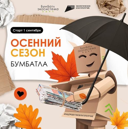 Минлесхоз Тувы приглашает жителей республики присоединиться к Всероссийской экологический акции «БумБатл»