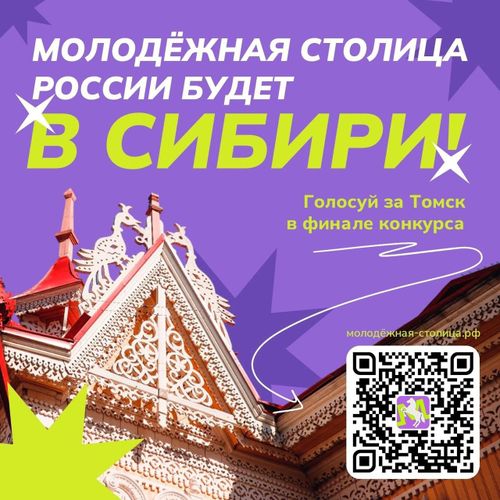 «Молодёжная столица России» и «Город молодёжи»: жителей Тувы призывают поддержать Шерегеш и Томск на Всероссийском голосовании