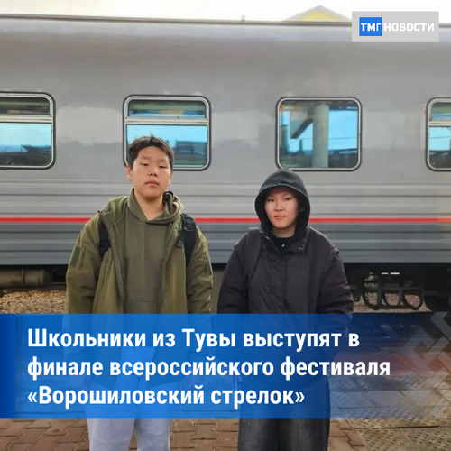 Школьники из Тувы участвуют в финале фестиваля «Ворошиловский стрелок»