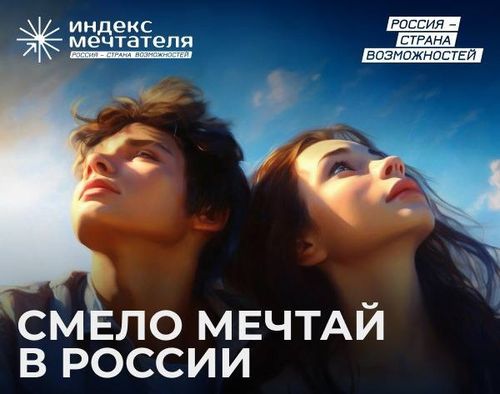Президентская платформа «Россия – страна возможностей» запустила молодежный конкурс «Индекс мечтателя»
