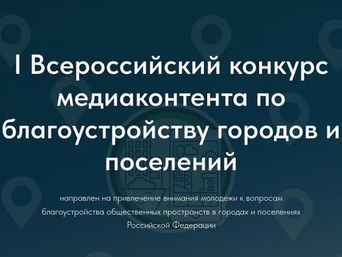 Объявлен старт I Всероссийского конкурса медиаконтента о благоустройстве городов и поселений
