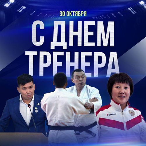 Глава Тувы Владислав Ховалыг поздравил тренеров республики с профессиональным праздником