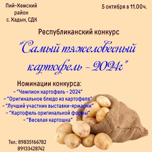 В Пий-Хемском районе пройдет республиканский конкурс по выбору самого тяжеловесного картофеля