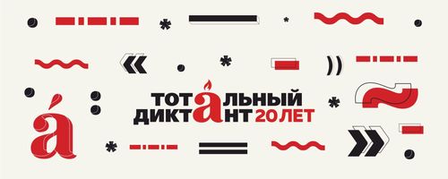 За звание столицы "Тотального диктанта - 2025" поборются восемь городов