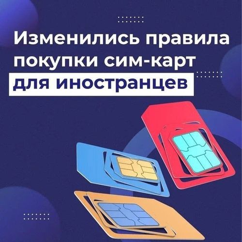 Для иностранцев вступили в силу новые правила покупки sim –карт
